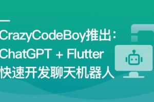 ChatGPT + Flutter快速开发多端聊天机器人App（完结）