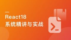 React 18 系统精讲 结合TS打造旅游电商平台 | 升级版（已完结，视频+代码+电子书）