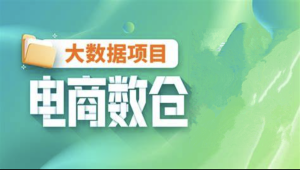 【尚硅谷】大数据项目之电商数仓V1.2新版 – 带源码课件