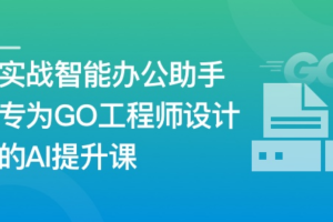 AI+Go 打造你的智能办公助手（完结）