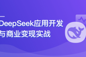 DeepSeek 应用开发与商业变现实战|已完结