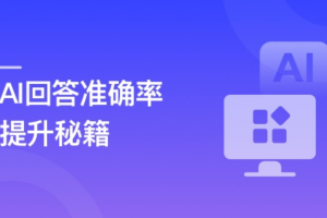 RAG全栈技术从基础到精通 ，打造高精准AI应用【完结，资料齐全】