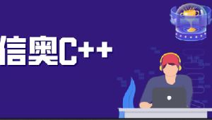 C++编程大师之路：代码源信奥C++课程视频教程