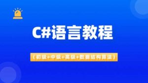 C#语言教程（初级+中级+高级+数据结构算法）