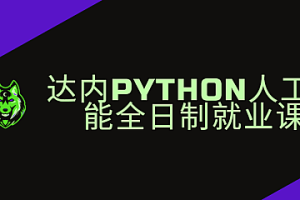 达内Python人工智能全日制就业课|2024年11月完结