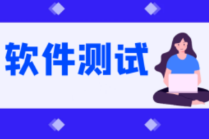 2025最新版黑马程序员软件测试学习路线图