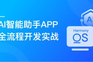 HarmonyOS NEXT+AI打造智能助手APP (适配DeepSeek) | 已完结