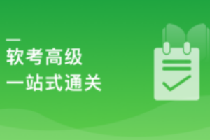 国家级认证 信息系统项目管理师(软高）一站式通关课程（已完结，含课件）