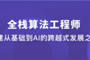 Java版数据结构和算法+AI算法和技能（已完结）