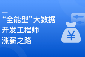 [完结19章]多层次构建企业级大数据平台， 成就全能型大数据开发