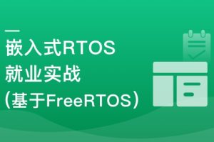 嵌入式RTOS就业级项目入门与实战(基于FreeRTOS) | 已完结
