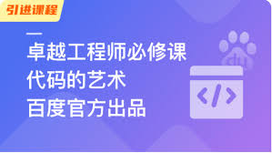 百度官方出品:代码的艺术 卓越工程师必修课（网盘无密）
