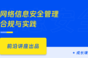 网络信息安全管理合规与实践（已完结）