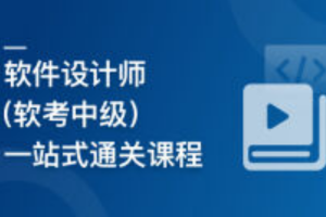 软件设计师（软考中级），一站式通关课程（已完结）