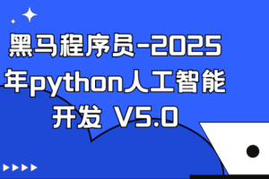黑马2025年python人工智能开发V5