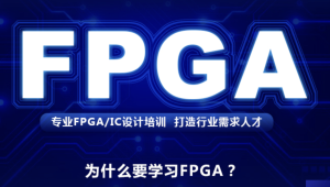 FPGA培训教程|价值2W+