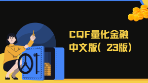 CQF量化金融中文版（23版）|资料齐全价值6万