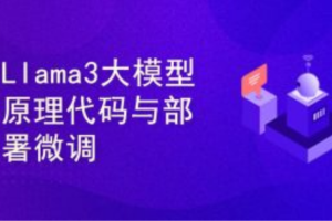 Llama3大模型原理代码精讲与部署微调评估实战
