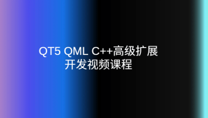 QT5 QML C++高级扩展开发视频课程