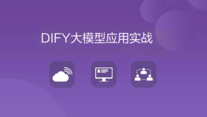 DIFY大模型应用实战
