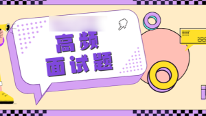 尚硅谷Java技术之高频面试题-v2025.1（html版本）