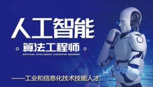 北风网-人工智能顶级实战工程师就业课程
