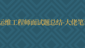 运维工程师面试题总结-大佬笔记