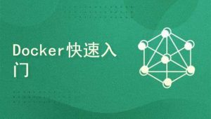 Docker容器快速入门