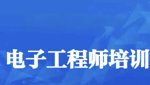 电子工程师入门到实战