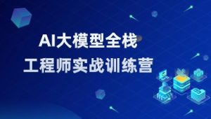 知乎大模型全栈工程师第12期
