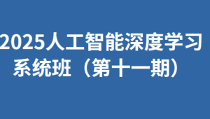 咕泡2025人工智能深度学习系统班（第十一期）