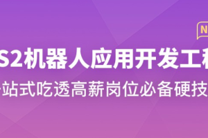 ROS2 机器人应用开发工程师（完结）