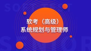 高级 系统规划与管理师(系规)