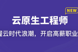 云原生工程师（完结）