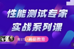 码尚 高阶性能测试专家系列课（压测，监控，分析，调优）