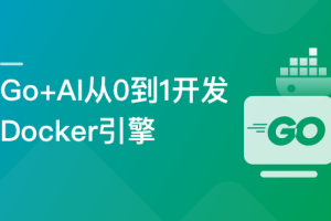Go + AI 从0到1开发 Docker 引擎（完结）