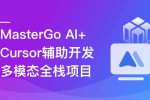 MasterGo AI+Cursor辅助开发多模态全栈项目（完结）