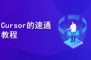 AI智时代：一节课带你玩转 Cursor，开启快速入门与实战之旅