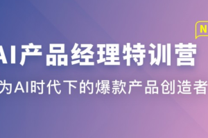 AI产品经理特训营（完结）