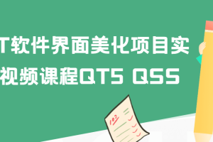 QT软件界面美化项目实战视频课程QT5 QSS
