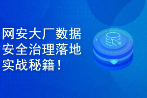 cto-数据安全治理落地实战秘籍!— 网安大厂专家亲授
