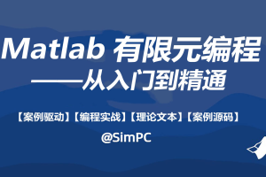 Matlab有限元编程从入门到精通