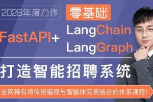 FastAPI+LangChain打造智能招聘系统