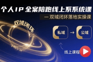 个人IP全案陪跑线上系统课-双域闭环落地实操课