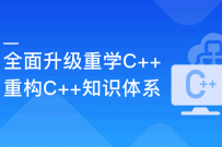 重学C++ ，重构你的C++知识体系