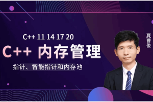 C++ 11 14 17 20内存管理-指针、智能指针和内存池基础与提升