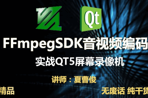 C++实战FFmpeg音视频编码实战屏幕录像机视频课程-基于QT5和ffmpeg sdk