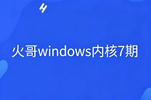 火哥windows内核7期