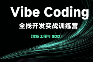 Vibe Coding全栈开发实战训练营(完结)