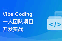 Vibe Coding 一人团队项目开发实战(完结)